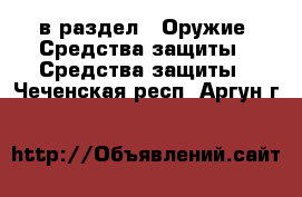  в раздел : Оружие. Средства защиты » Средства защиты . Чеченская респ.,Аргун г.